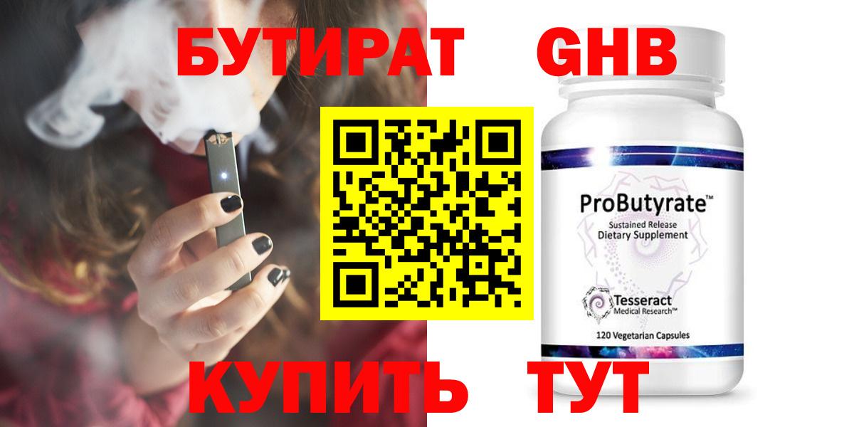 Бутират бутандиол  БУТИРАТ  Новочеркасск  Вход с VPN 