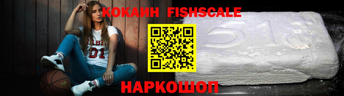 Cocaine  Вход с VPN  Новочеркасск  Cocaine FishScale 