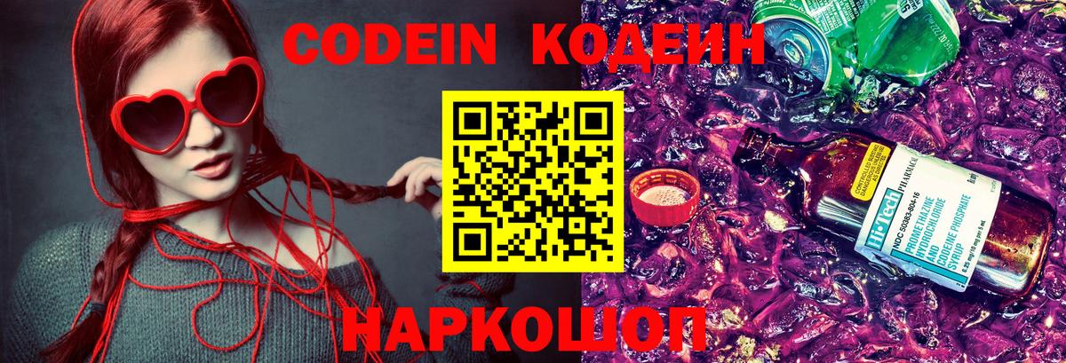 Новочеркасск  Кодеин напиток Lean (лин)  Вход с VPN 
